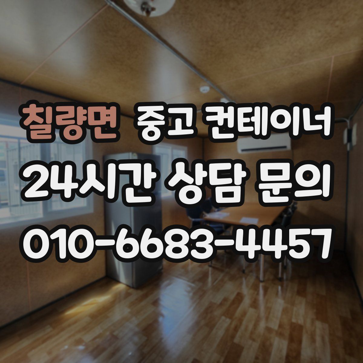 칠량면 컨테이너 매입