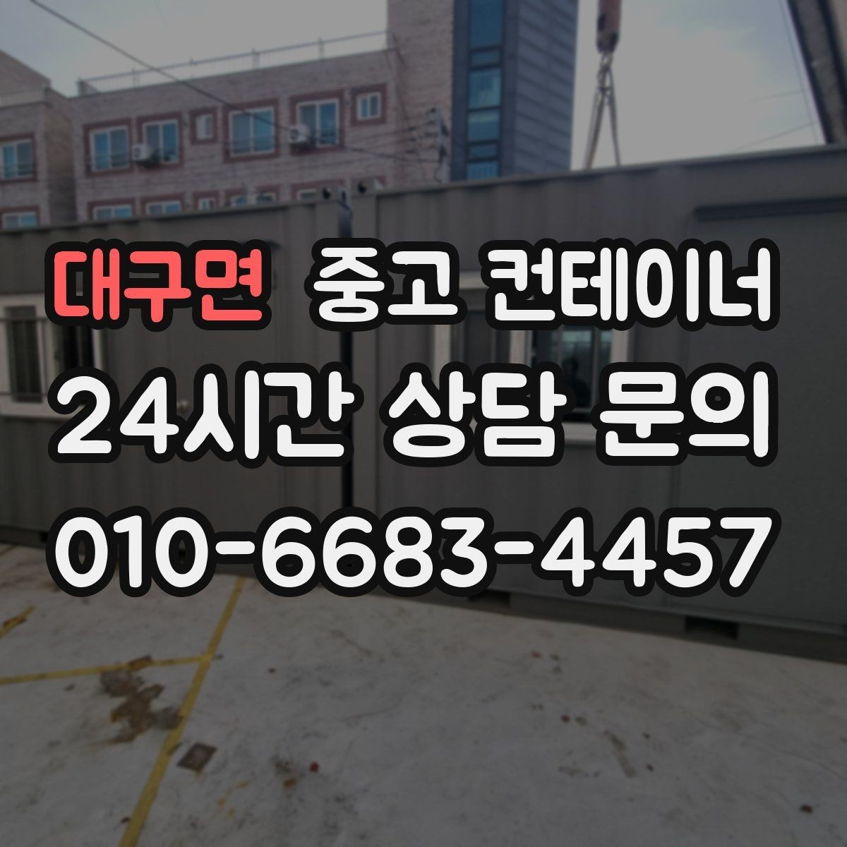 대구면 중고 컨테이너 매입 건물 리모델링 전 사무실 컨테이너 비우는 순서