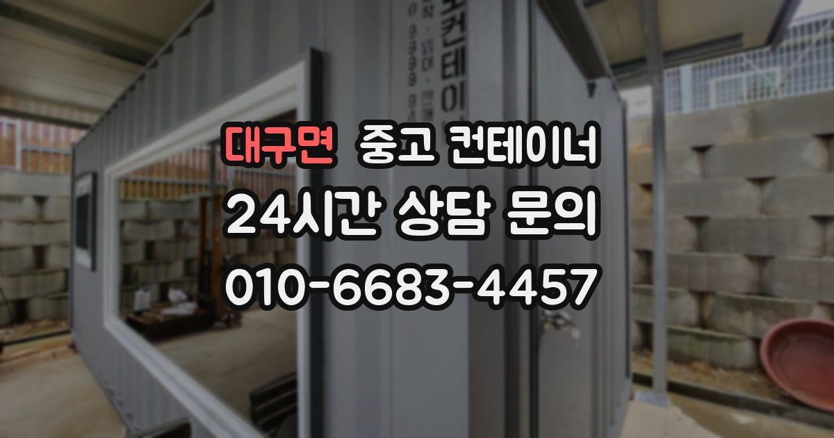 대구면 중고 컨테이너 매입