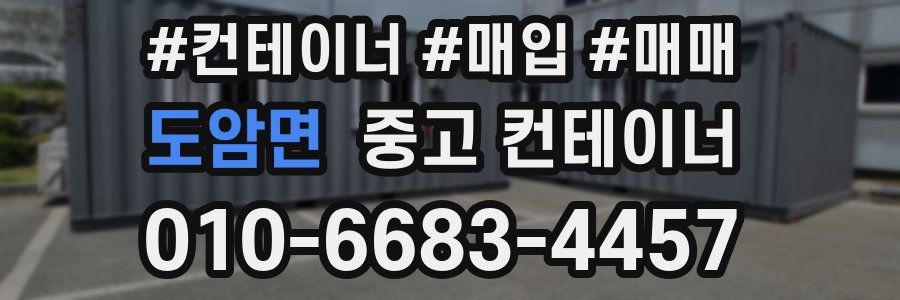 도암면 중고 컨테이너