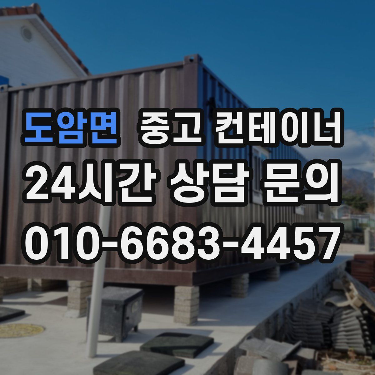 도암면 컨테이너 매입