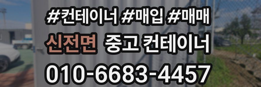 신전면 중고 컨테이너