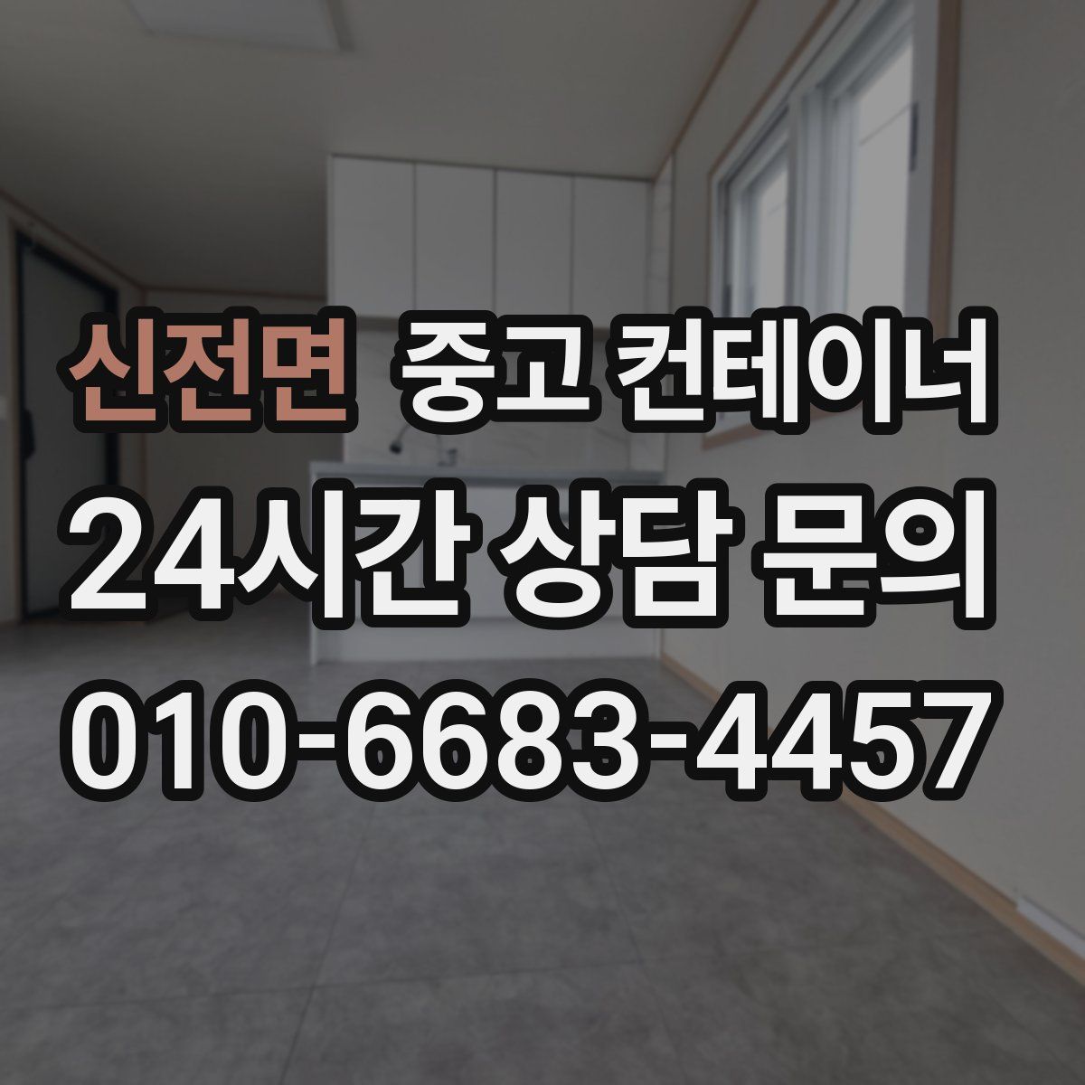 신전면 컨테이너 매입