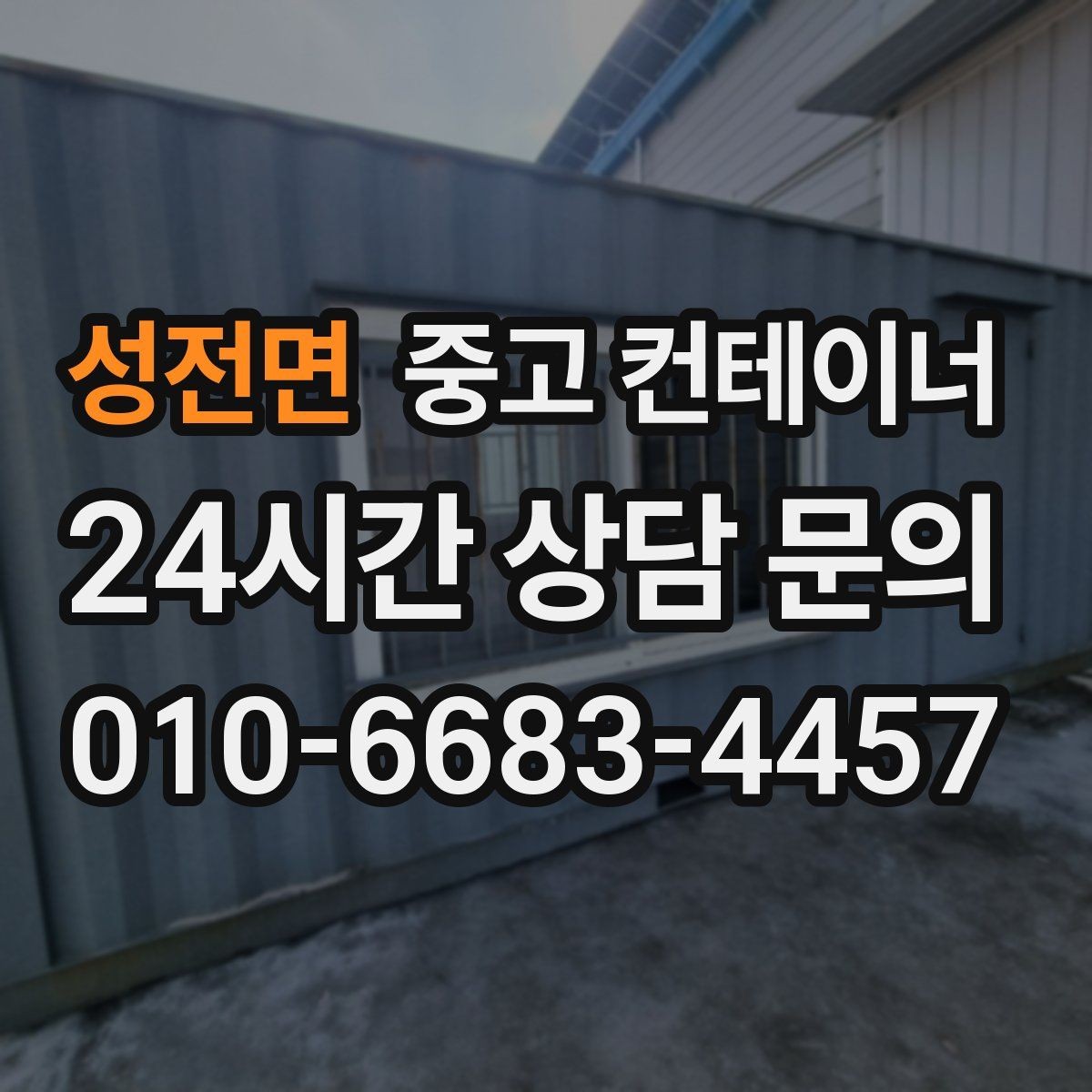 성전면 중고 컨테이너 매입 집 주차 공간을 되찾기 위한 컨테이너 정리