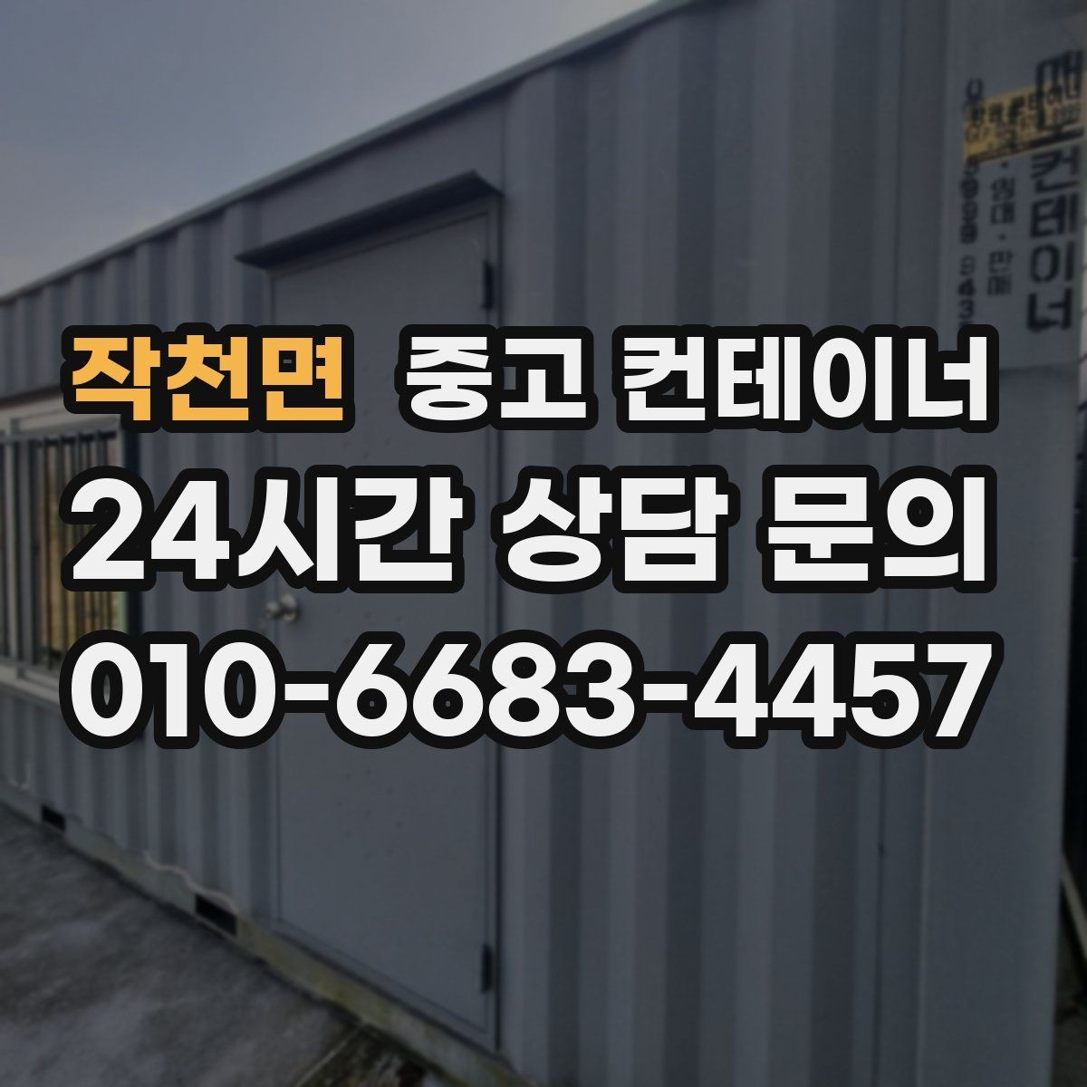 작천면 중고 컨테이너 매입 사무실 이전 전 컨테이너 비우기