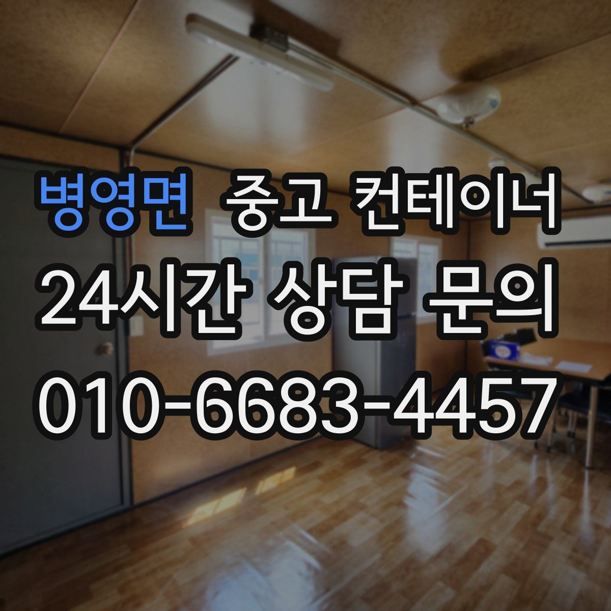 병영면 컨테이너 매입