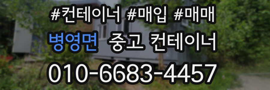 병영면 중고 컨테이너