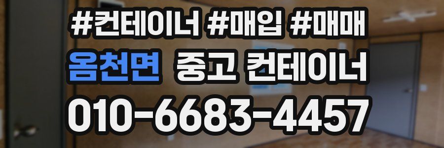 옴천면 중고 컨테이너