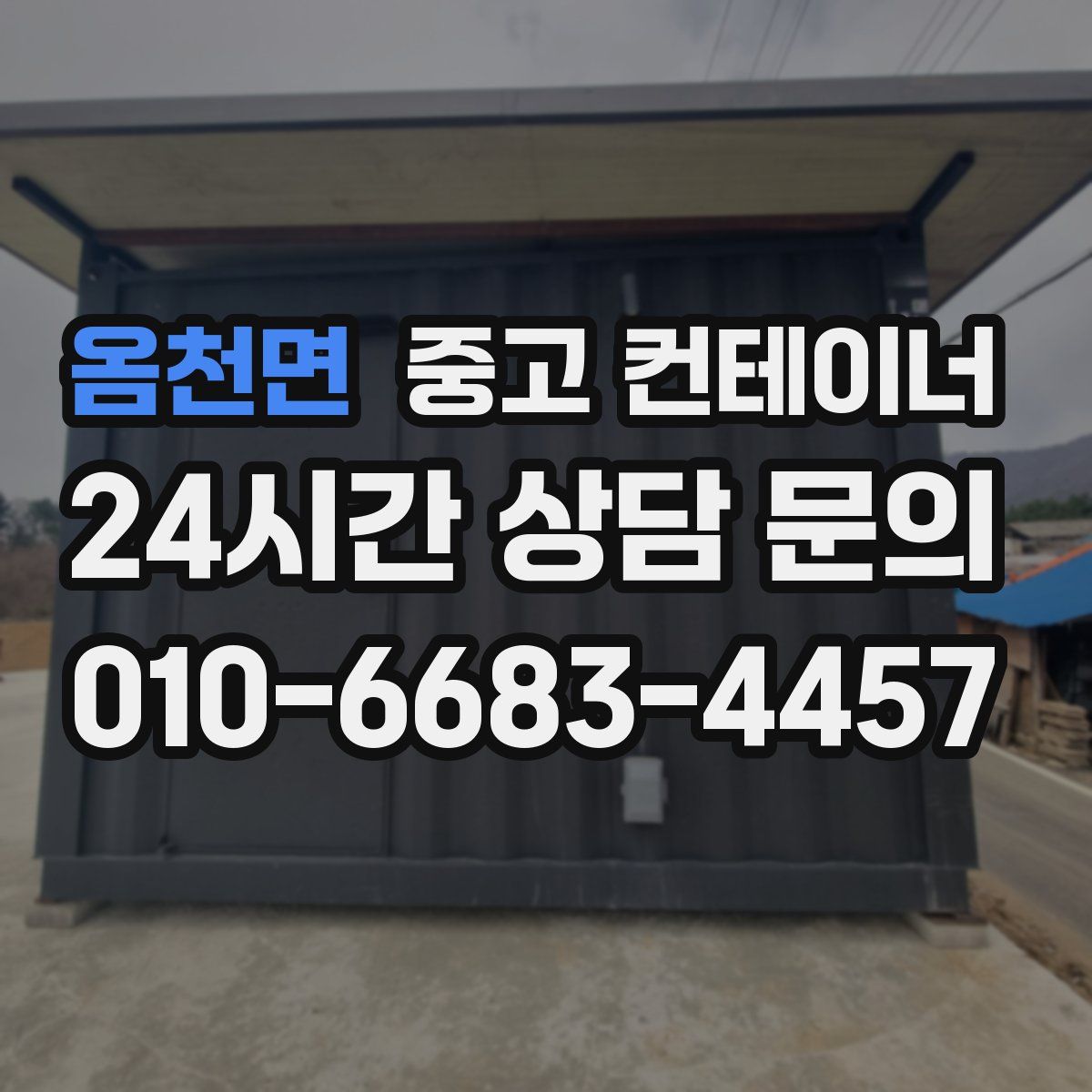 옴천면 컨테이너 매입