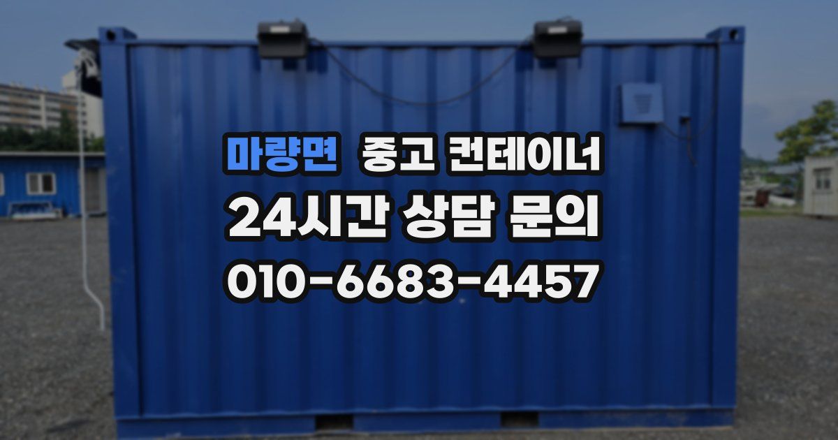 마량면 중고 컨테이너 매입