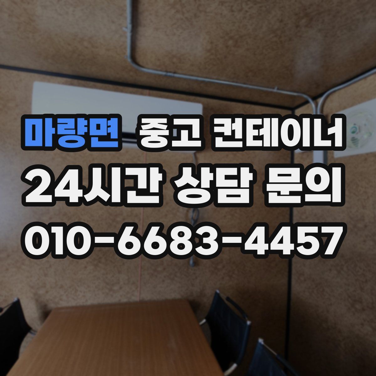 마량면 컨테이너 매입