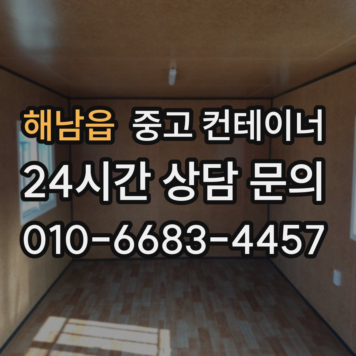 해남읍 중고 컨테이너 매입 공장 마당을 가득 채운 동을 비우는 방법