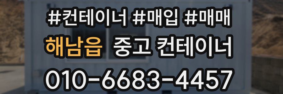 해남읍 중고 컨테이너
