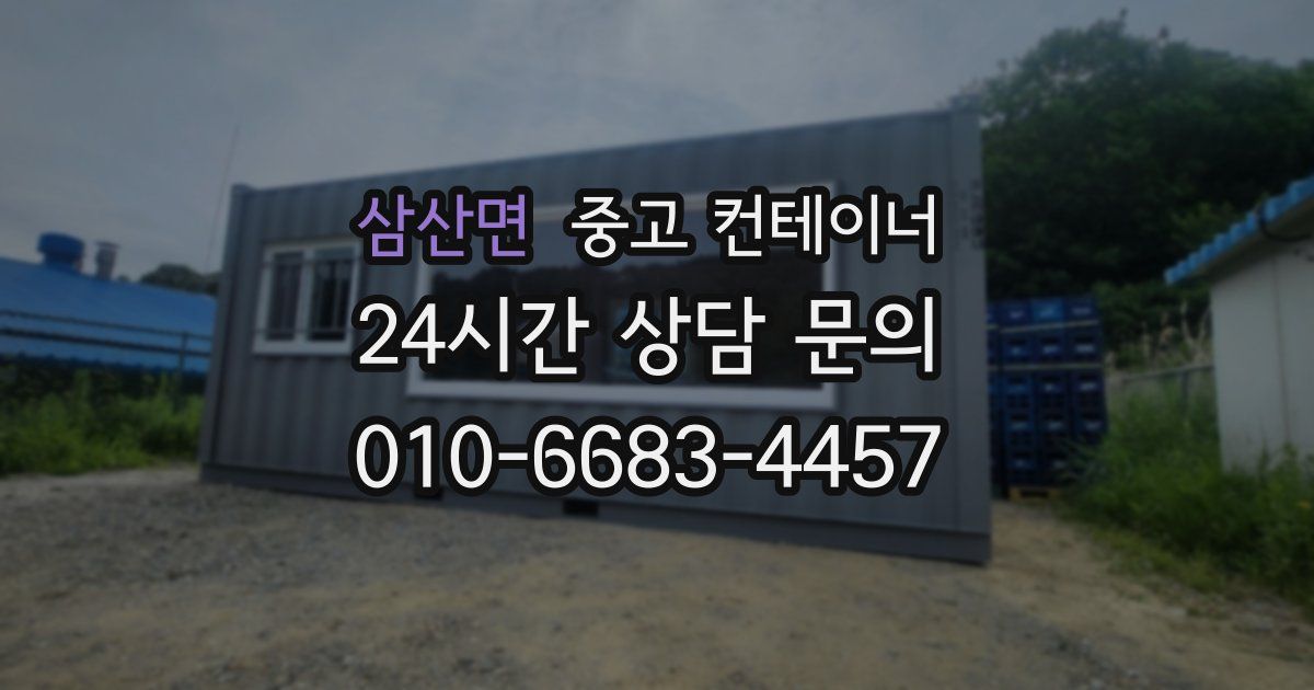 삼산면 중고 컨테이너 매입