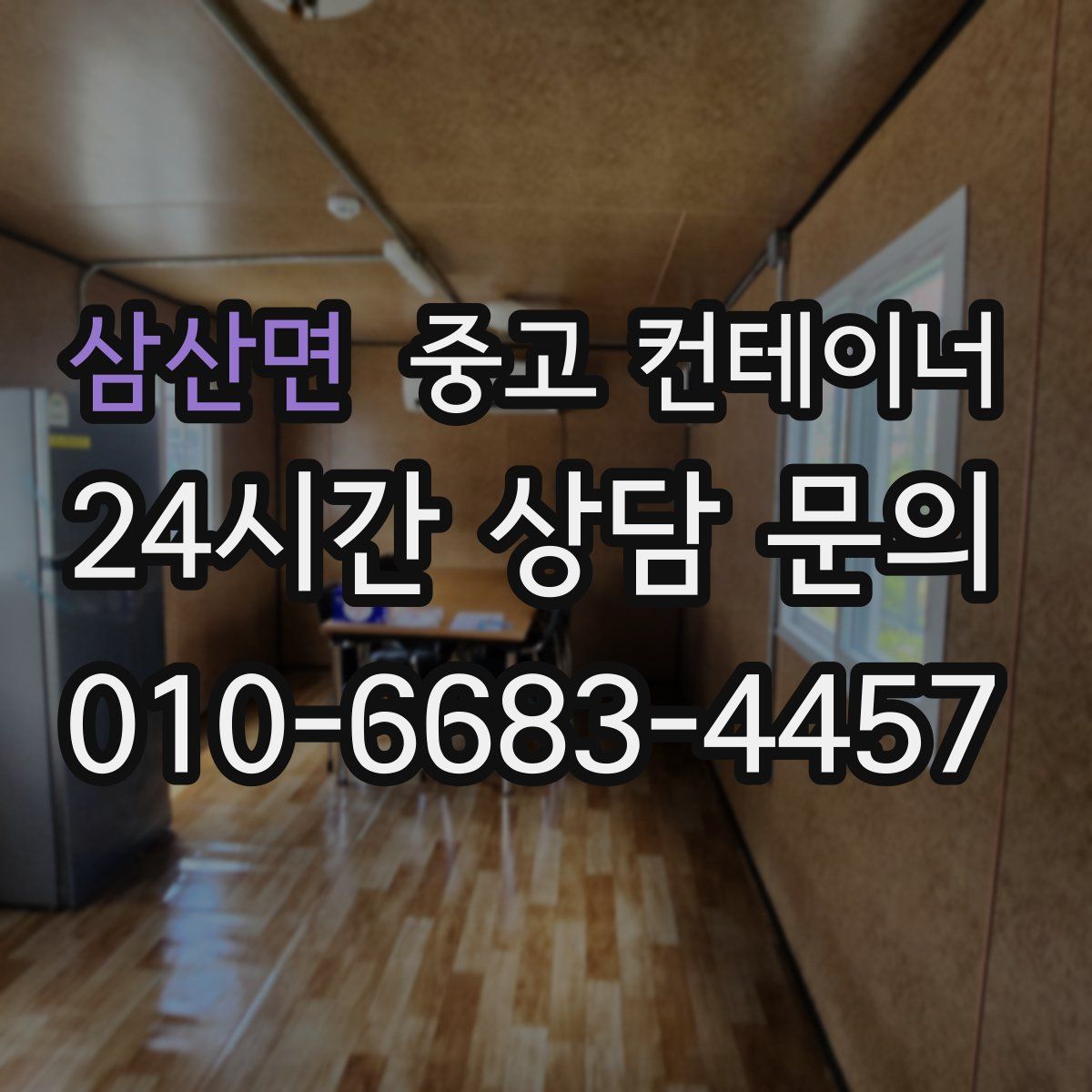 삼산면 컨테이너 매입