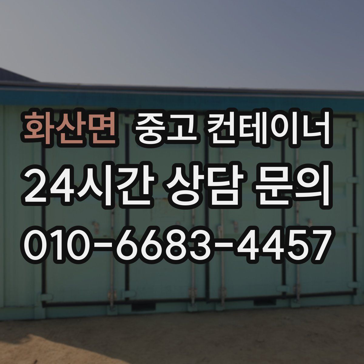 화산면 컨테이너 매입