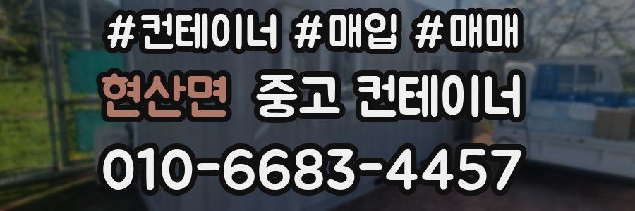 현산면 중고 컨테이너