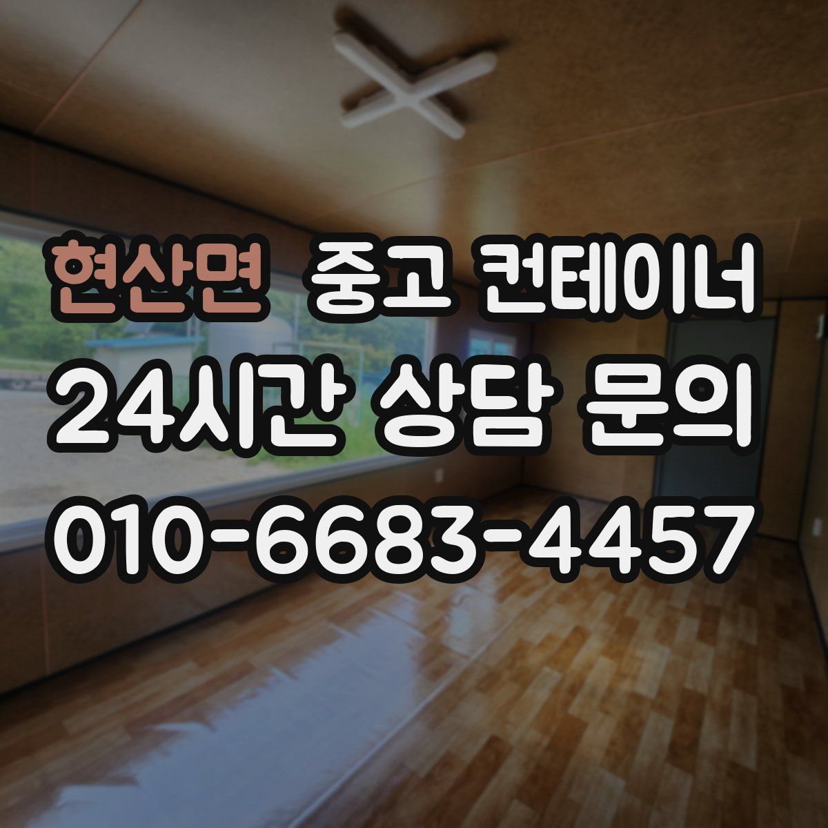 현산면 컨테이너 매입