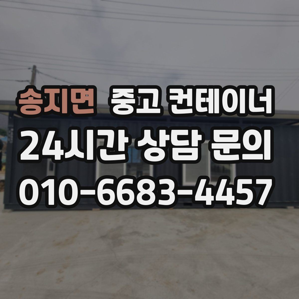 송지면 중고 컨테이너 매입 공사 마무리할 때 자산 손해 줄이는 정리 전략