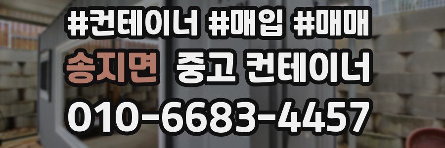 송지면 중고 컨테이너