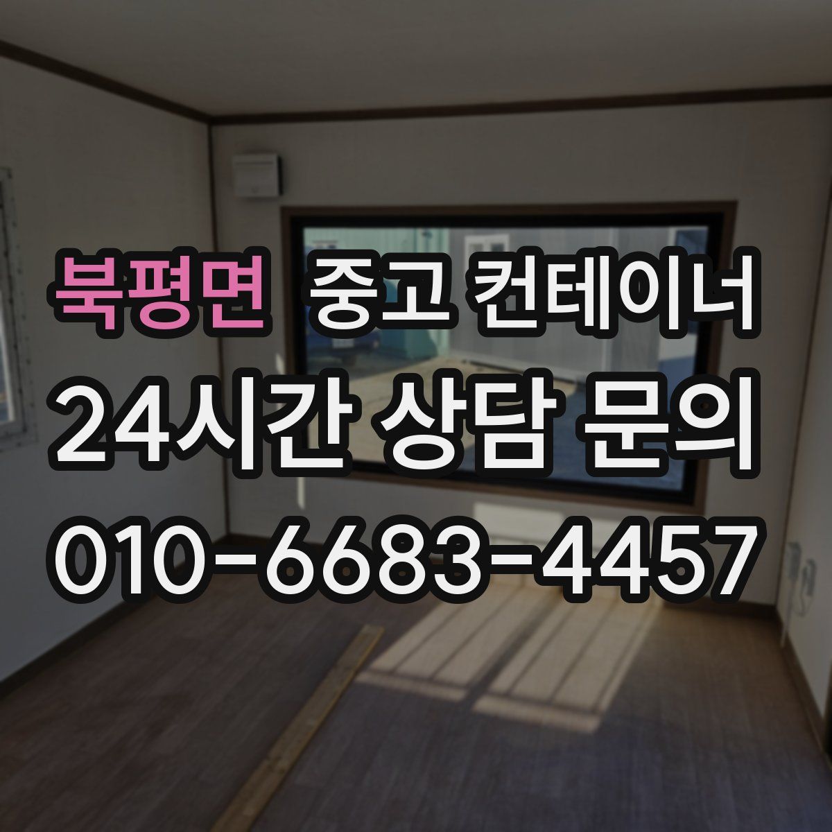 북평면 컨테이너 매입