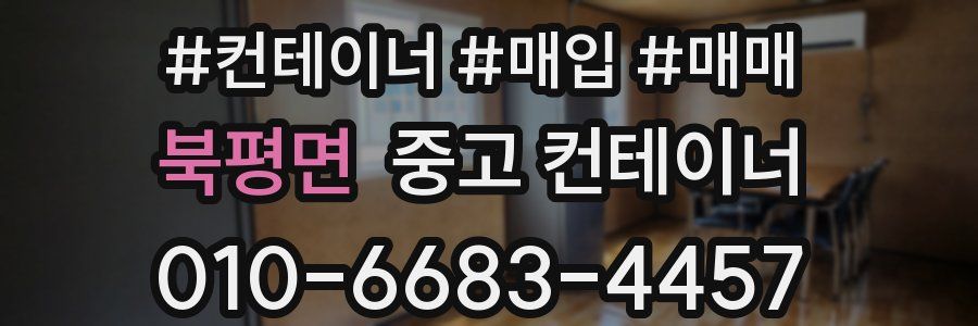 북평면 중고 컨테이너