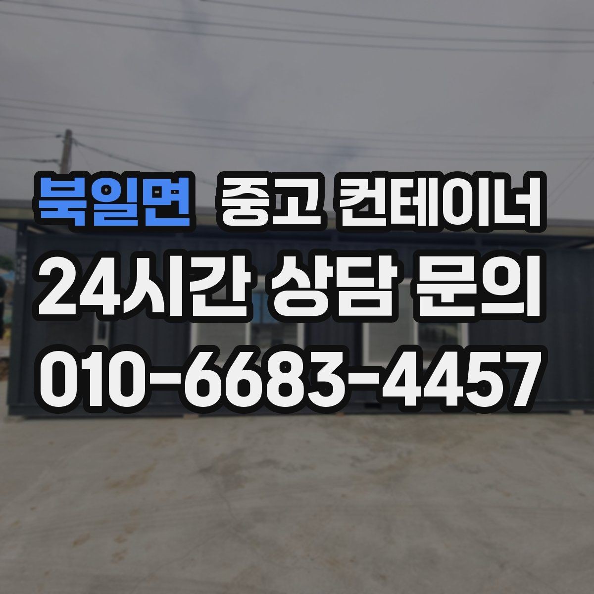 북일면 중고 컨테이너 매입 대규모 현장에서 반복 의뢰가 이어지는 이유