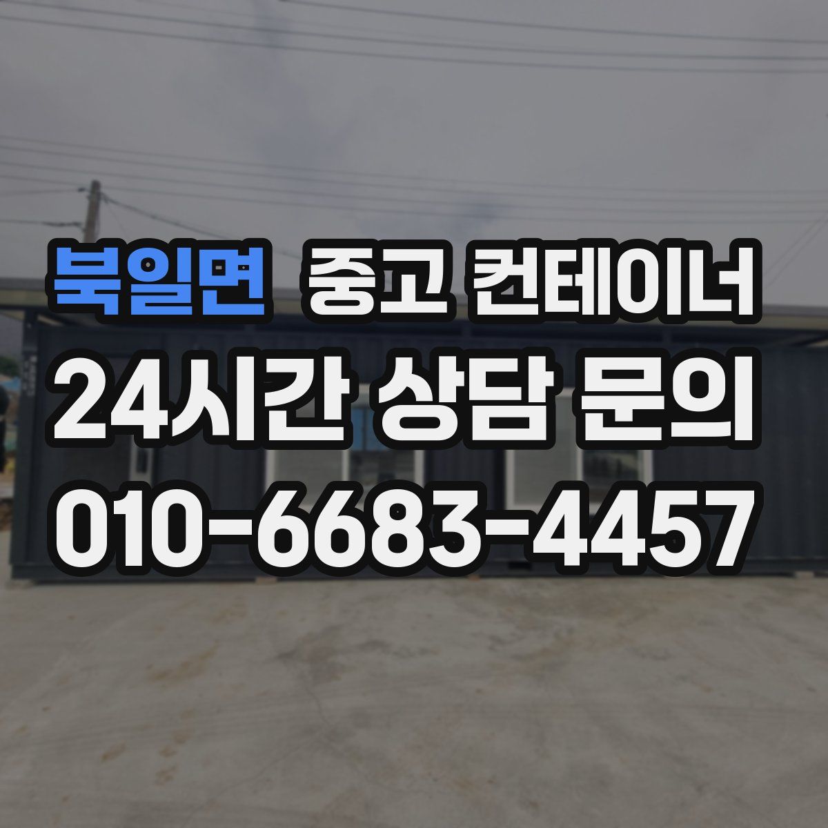 북일면 컨테이너 매입