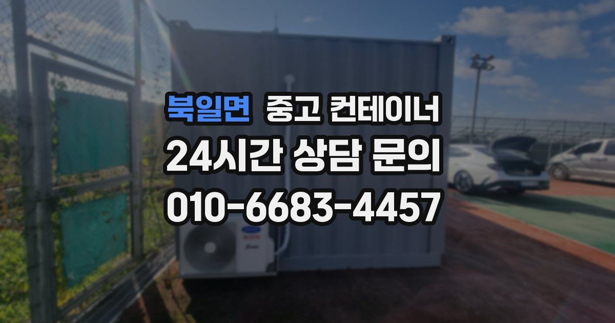 북일면 중고 컨테이너 매입