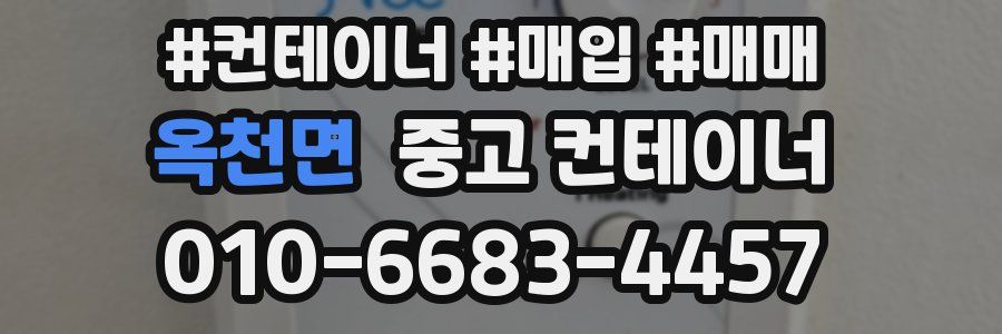 옥천면 중고 컨테이너