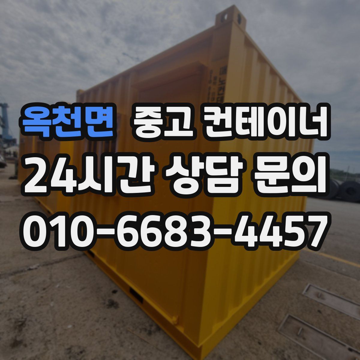 옥천면 컨테이너 매입