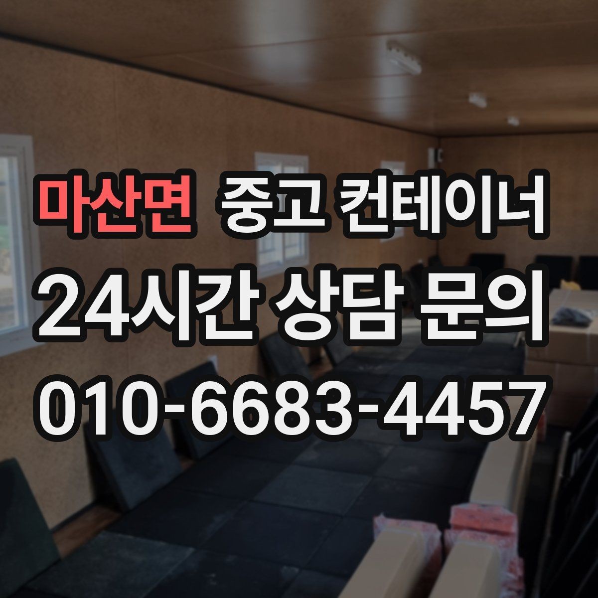 마산면 중고 컨테이너 매입 사무실 컨테이너 상태별로 달라지는 매각 전략