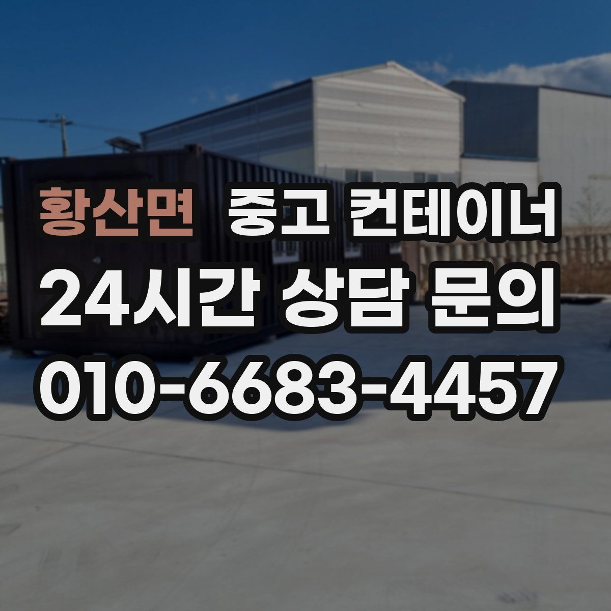 황산면 중고 컨테이너 매입 내부와 외부를 함께 찍어야 하는 촬영 포인트