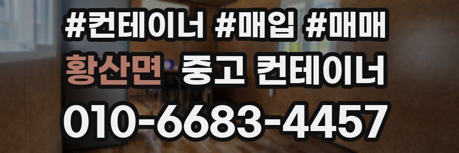 황산면 중고 컨테이너