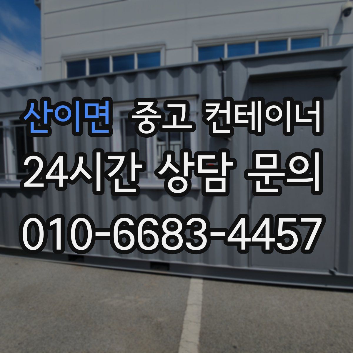 산이면 컨테이너 매입