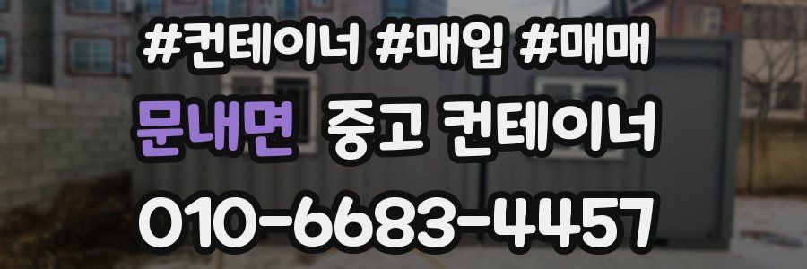 문내면 중고 컨테이너