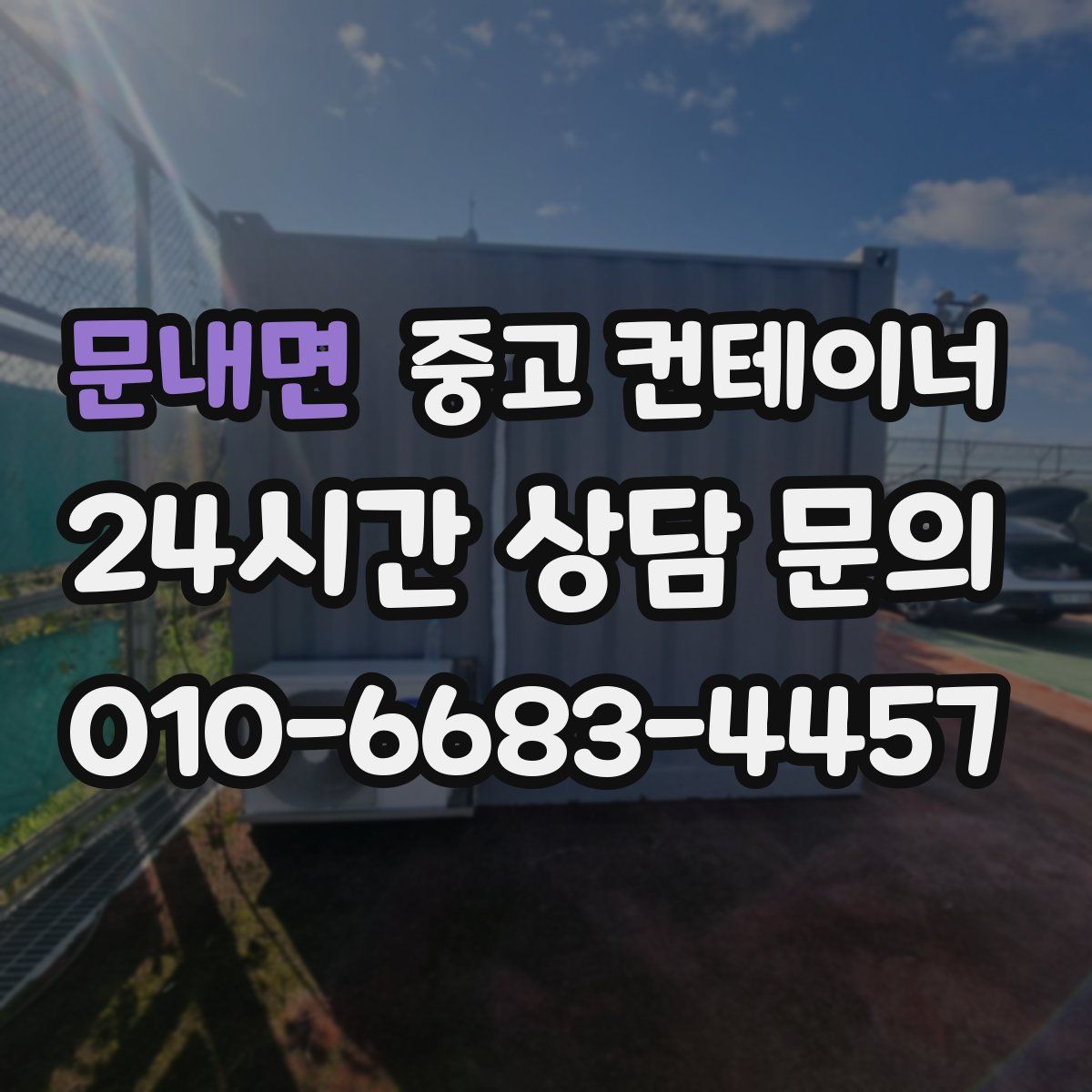 문내면 컨테이너 매입