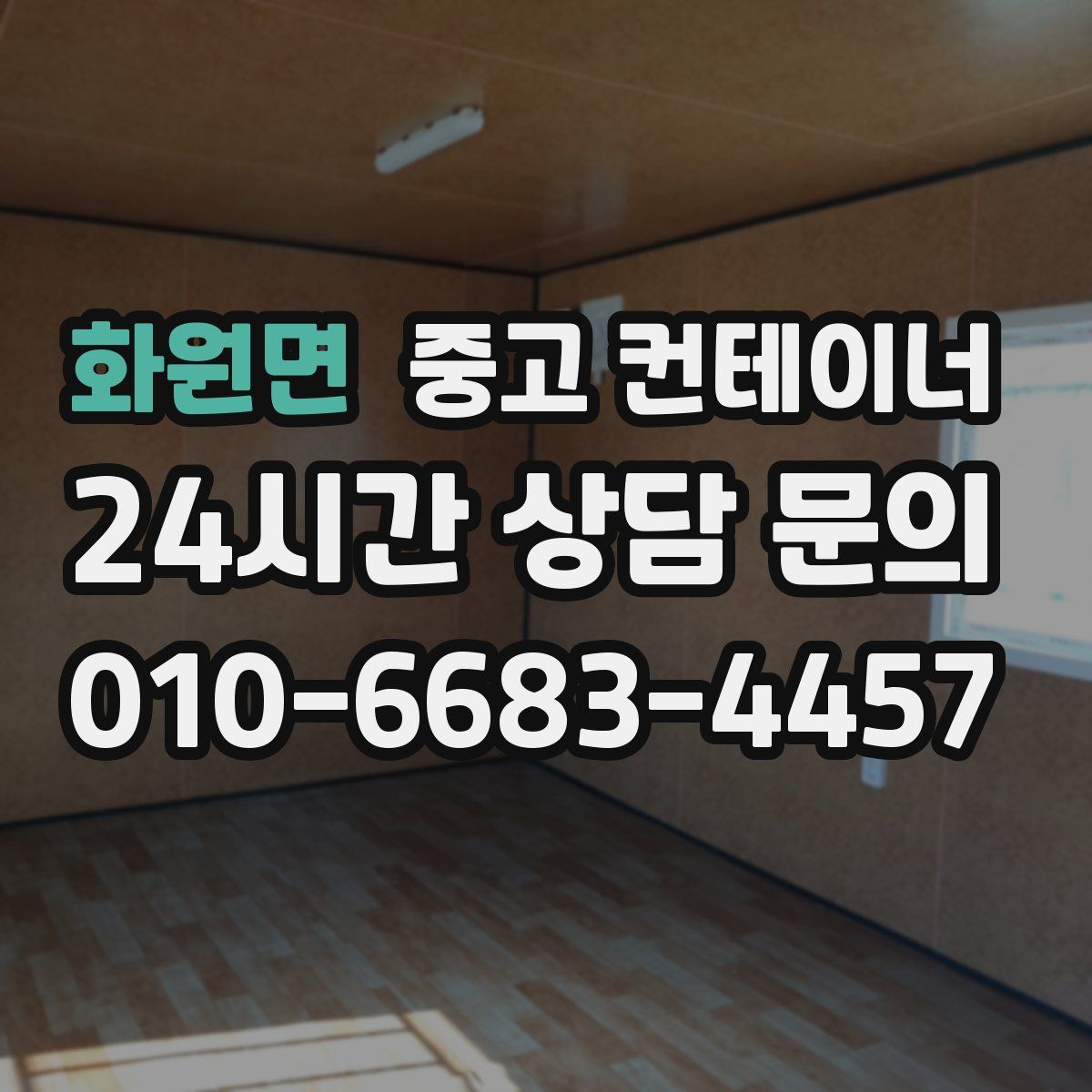 화원면 컨테이너 매입