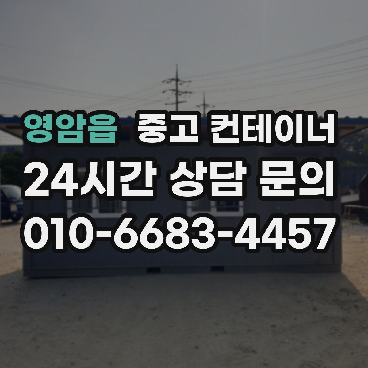 영암읍 중고 컨테이너 매입 주변 건물과 차량을 보호하는 요령