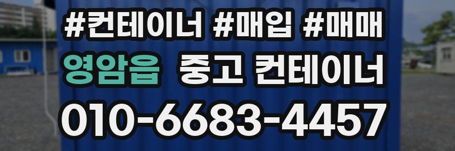 영암읍 중고 컨테이너