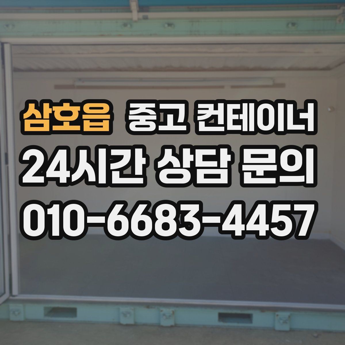 삼호읍 중고 컨테이너 매입 자산 관리에 진심인 현장을 위한 선택