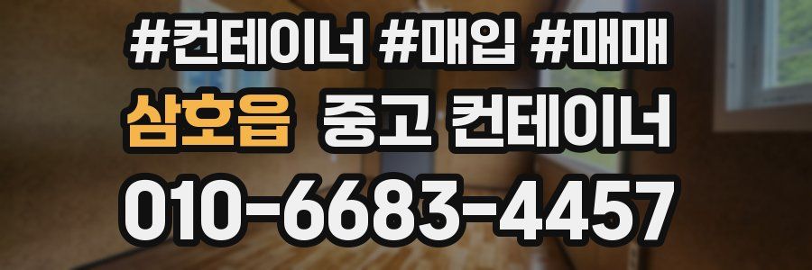 삼호읍 중고 컨테이너