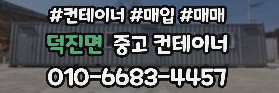 덕진면 중고 컨테이너