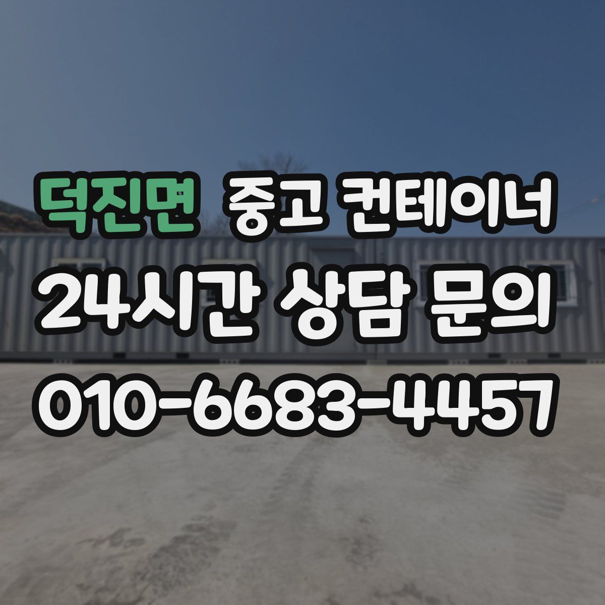 덕진면 컨테이너 매입