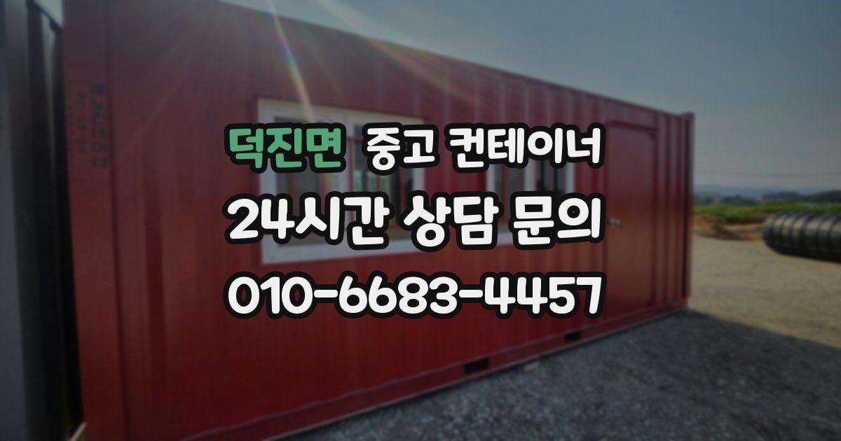 덕진면 중고 컨테이너 매입
