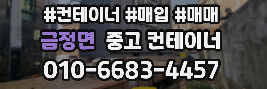 금정면 중고 컨테이너