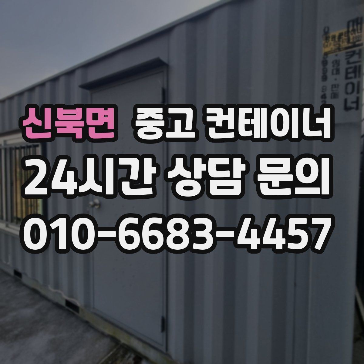 신북면 중고 컨테이너 매입 주변 건물과 차량을 보호하는 요령