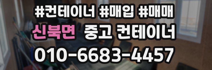 신북면 중고 컨테이너
