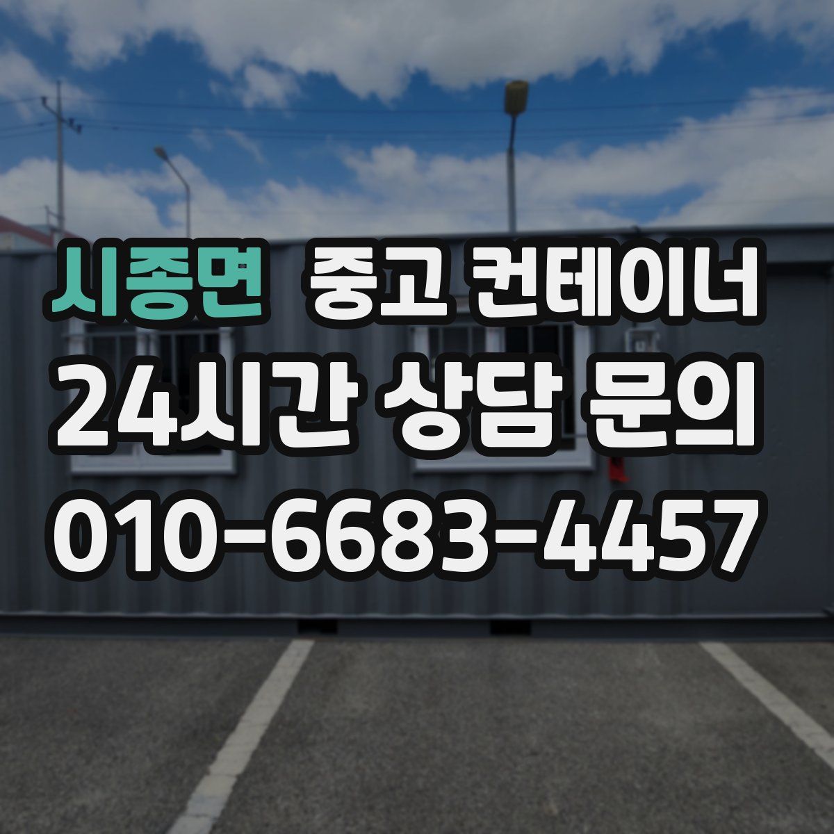 시종면 컨테이너 매입