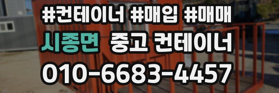 시종면 중고 컨테이너